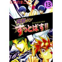 陣内流柔術武闘伝 真島クンすっとばす!! (13) 電子書籍版 / にわのまこと | ebookjapan ヤフー店