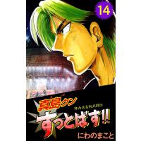 陣内流柔術武闘伝 真島クンすっとばす!! (14) 電子書籍版 / にわのまこと | ebookjapan ヤフー店