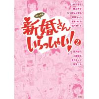 コミック版 新婚さんいらっしゃい! (2) 電子書籍版 | ebookjapan ヤフー店