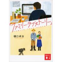 「ファミリーラブストーリー」 電子書籍版 / 樋口卓治 | ebookjapan ヤフー店