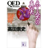 QED 〜flumen〜 ホームズの真実 電子書籍版 / 高田崇史 | ebookjapan ヤフー店
