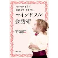 たったひと言で奇跡を引き寄せるマインドフル会話術 電子書籍版 / 穴口恵子 | ebookjapan ヤフー店