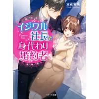 イジワル社長と身代わり婚約者 電子書籍版 / 立花実咲 | ebookjapan ヤフー店