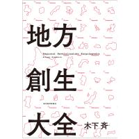 地方創生大全 電子書籍版 / 著:木下斉 | ebookjapan ヤフー店
