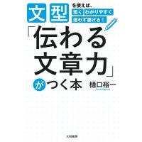 「伝わる文章力」がつく本 電子書籍版 / 樋口裕一 | ebookjapan ヤフー店