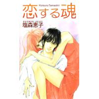 恋する魂 電子書籍版 / 塩森恵子 | ebookjapan ヤフー店
