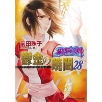 破妖の剣6 鬱金の暁闇28 電子書籍版 / 前田珠子/小島 榊 | ebookjapan ヤフー店