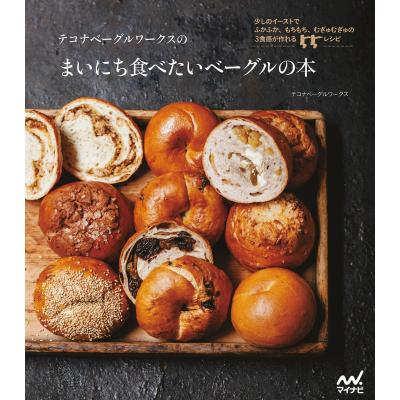 ベーグル（パンの本）｜家庭料理｜生活 | 本、雑誌、コミック の