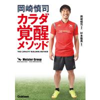 岡崎慎司 カラダ覚醒メソッド 電子書籍版 / 岡崎慎司/杉本龍勇/株式会社Meister | ebookjapan ヤフー店