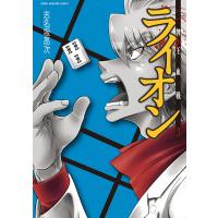 牌王血戦 ライオン 3巻 電子書籍版 / 著:志名坂高次 | ebookjapan ヤフー店