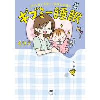 ギブミー睡眠 リトルモンスター・ひなとの日々 電子書籍版 / 著者:くりこ | ebookjapan ヤフー店