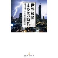 世界経済 まさかの時代 電子書籍版 / 著:滝田洋一 | ebookjapan ヤフー店