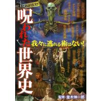 呪われた世界史 電子書籍版 / 並木伸一郎 | ebookjapan ヤフー店