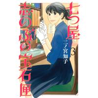 七つ屋志のぶの宝石匣 (3) 電子書籍版 / 二ノ宮知子 | ebookjapan ヤフー店