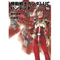 機動戦士ガンダムUC バンデシネ (16) 電子書籍版 | ebookjapan ヤフー店