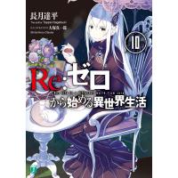 Re:ゼロから始める異世界生活 10 電子書籍版 / 著者:長月達平 イラスト:大塚真一郎 | ebookjapan ヤフー店