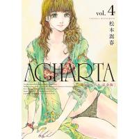 AGHARTA - アガルタ - 【完全版】 (4) 電子書籍版 / 松本嵩春 | ebookjapan ヤフー店