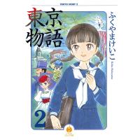 東京物語 2 電子書籍版 / ふくやまけいこ | ebookjapan ヤフー店