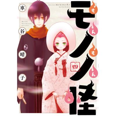 モノノ怪 漫画（コミック、アニメ本） | 本、雑誌、コミック の