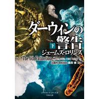 ダーウィンの警告 下 電子書籍版 / 著:ジェームズ・ロリンズ 翻訳:桑田健 | ebookjapan ヤフー店