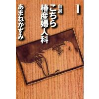 自選 こちら椿産婦人科 (1) 電子書籍版 / あまねかずみ | ebookjapan ヤフー店