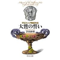 茅田砂胡の商品一覧 通販 - Yahoo!ショッピング