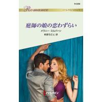 庭師の娘の恋わずらい 電子書籍版 / メラニー・ミルバーン 翻訳:萩原ちさと | ebookjapan ヤフー店