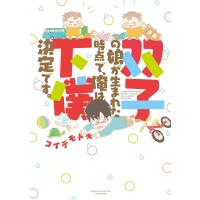 双子の娘が生まれた時点で、俺は下僕決定です。 電子書籍版 / 著:コイデモトキ | ebookjapan ヤフー店