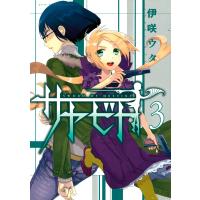 サヤビト (3) 電子書籍版 / 伊咲ウタ | ebookjapan ヤフー店