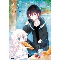 ロヂウラくらし (1)【フルカラー】 電子書籍版 / くちなし | ebookjapan ヤフー店