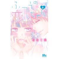 ふつうの恋子ちゃん (2) 電子書籍版 / ななじ眺 | ebookjapan ヤフー店