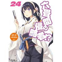 六畳間の侵略者!?24 電子書籍版 / 健速/ポコ | ebookjapan ヤフー店