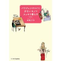 パリジェンヌのように少ないモノでスッキリ暮らす 電子書籍版 / 米澤よう子 | ebookjapan ヤフー店