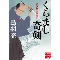 くらまし奇剣 電子書籍版 / 鳥羽亮 | ebookjapan ヤフー店