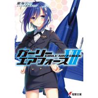 ガーリー・エアフォースVII 電子書籍版 / 著者:夏海公司 イラスト:遠坂あさぎ | ebookjapan ヤフー店