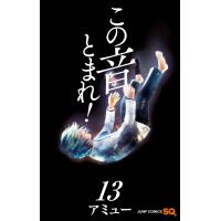 この音とまれ! (13) 電子書籍版 / アミュー | ebookjapan ヤフー店