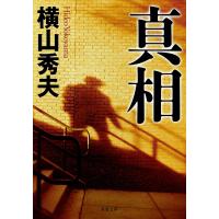 真相 電子書籍版 / 横山秀夫 | ebookjapan ヤフー店