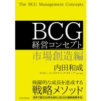 BCG 経営コンセプト 市場創造編 電子書籍版 / 著:内田和成 企画:ボストンコンサルティンググループ | ebookjapan ヤフー店
