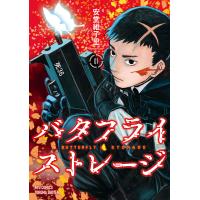 バタフライ・ストレージ(1)【電子限定特典ペーパー付き】 電子書籍版 / 安堂維子里 | ebookjapan ヤフー店