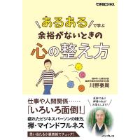 「あるある」で学ぶ 余裕がないときの心の整え方 電子書籍版 / 川野泰周 | ebookjapan ヤフー店