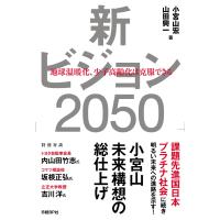 新ビジョン2050 地球温暖化、少子高齢化は克服できる 電子書籍版 / 著:小宮山宏 著:山田興一 | ebookjapan ヤフー店