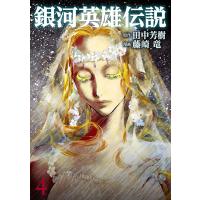 銀河英雄伝説 (4) 電子書籍版 / 原作:田中芳樹 漫画:藤崎竜 | ebookjapan ヤフー店