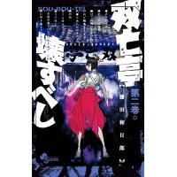 双亡亭壊すべし (2) 電子書籍版 / 藤田和日郎 | ebookjapan ヤフー店