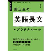 大学入試 関正生の英語長文 プラチナルール 電子書籍版 / 著者:関正生 | ebookjapan ヤフー店