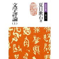 文学評論 上 電子書籍版 / 夏目漱石著 | ebookjapan ヤフー店