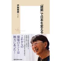 「建築」で日本を変える 電子書籍版 / 伊東豊雄 | ebookjapan ヤフー店