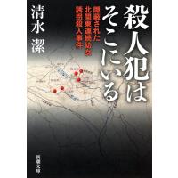 殺人犯はそこにいる―隠蔽された北関東連続幼女誘拐殺人事件―(新潮文庫) 電子書籍版 / 清水潔 | ebookjapan ヤフー店