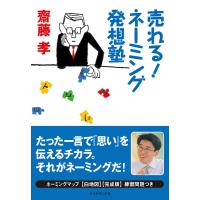 売れる!ネーミング発想塾 電子書籍版 / 齋藤孝 | ebookjapan ヤフー店