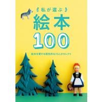 私が選ぶ絵本100 電子書籍版 / momobook | ebookjapan ヤフー店