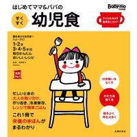 はじめてママ&amp;パパの すくすく幼児食 電子書籍版 / 牧野 直子 | ebookjapan ヤフー店